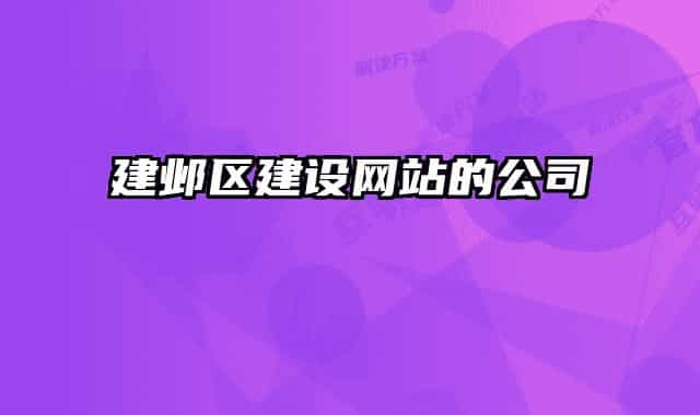 建邺区建设网站的公司