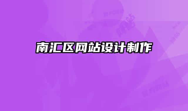 南汇区网站设计制作