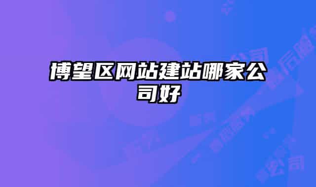 博望区网站建站哪家公司好