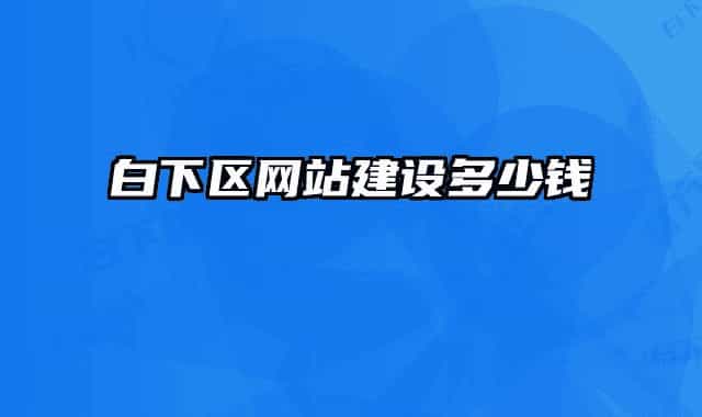 白下区网站建设多少钱