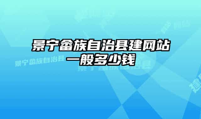 景宁畲族自治县建网站一般多少钱