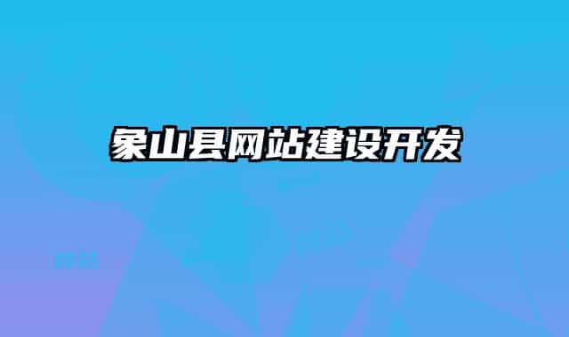 象山县网站建设开发