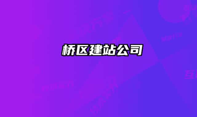 埇桥区建站公司