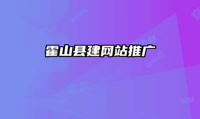 霍山县建网站推广
