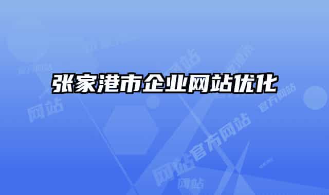 张家港市企业网站优化