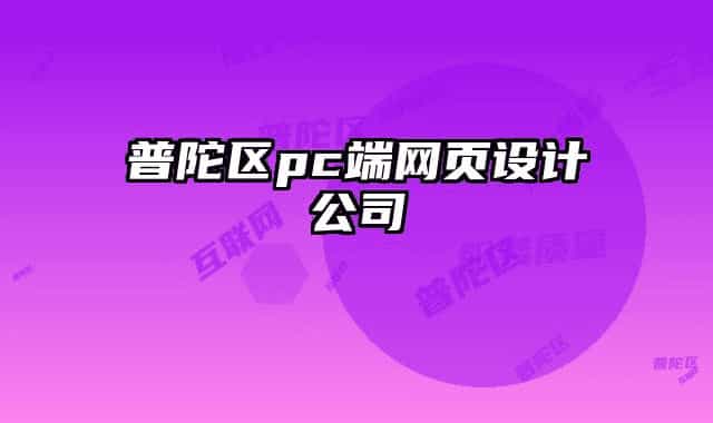 普陀区pc端网页设计公司