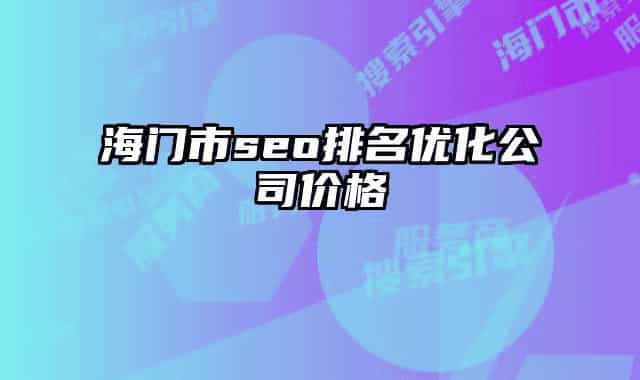 海门市seo排名优化公司价格