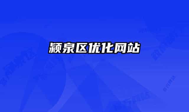 颍泉区优化网站