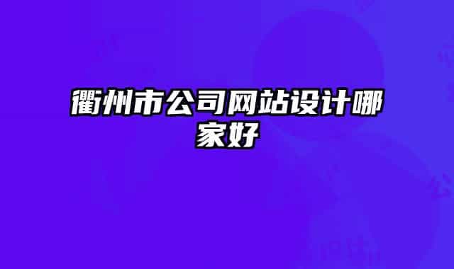 衢州市公司网站设计哪家好