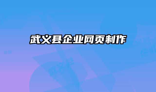 武义县企业网页制作