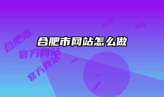 合肥市网站怎么做