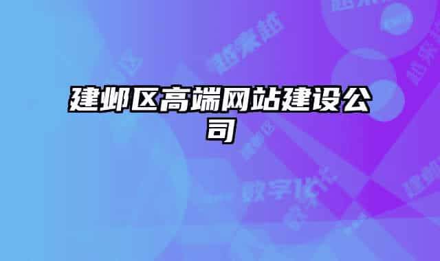 建邺区高端网站建设公司