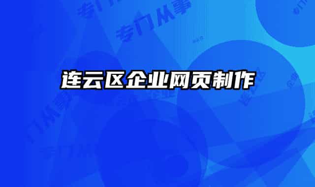 连云区企业网页制作