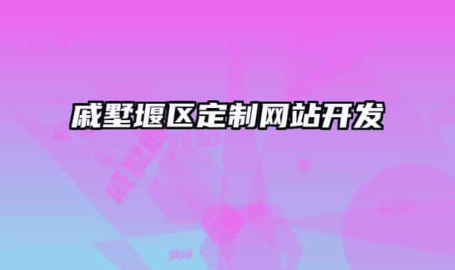 戚墅堰区定制网站开发