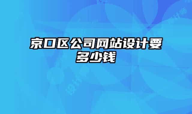 京口区公司网站设计要多少钱