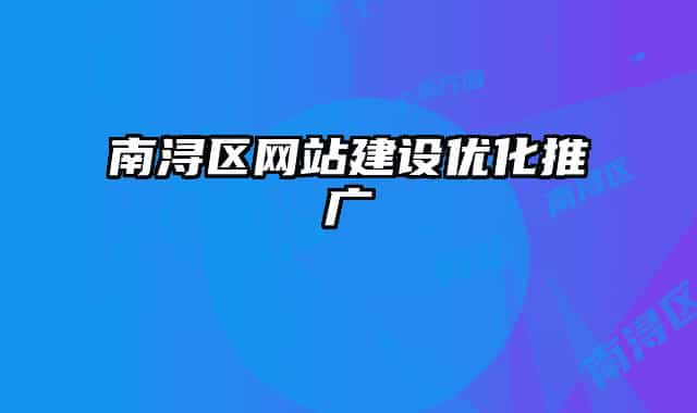 南浔区网站建设优化推广