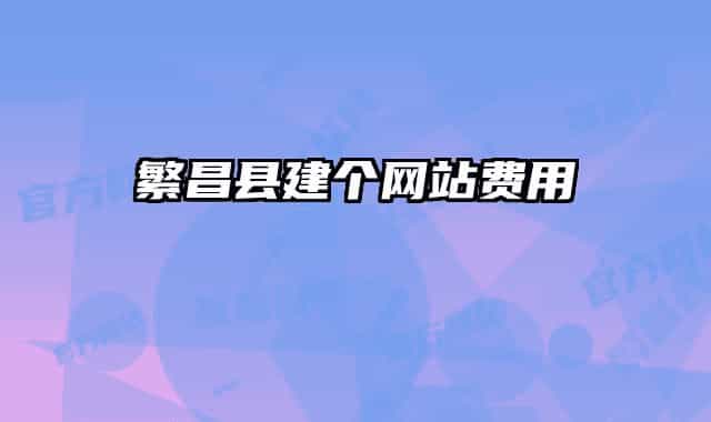 繁昌县建个网站费用