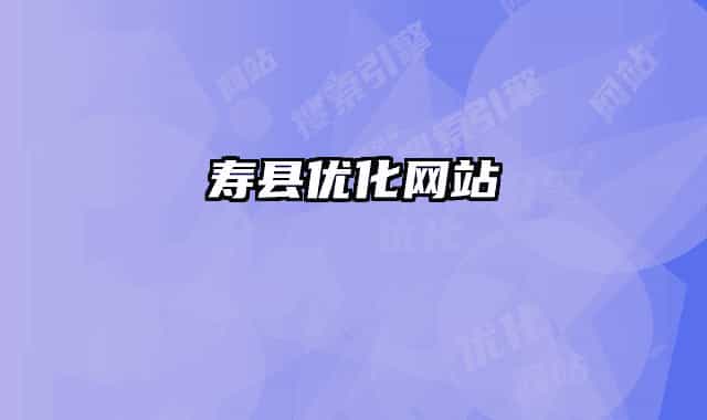 寿县优化网站