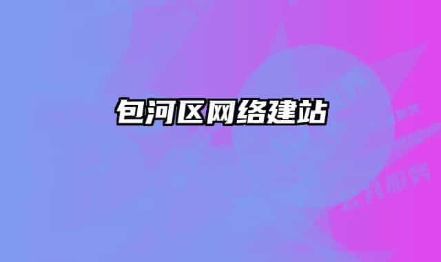 包河区网络建站