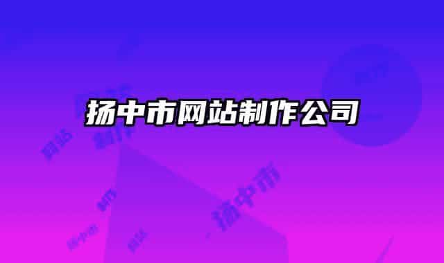 扬中市网站制作公司