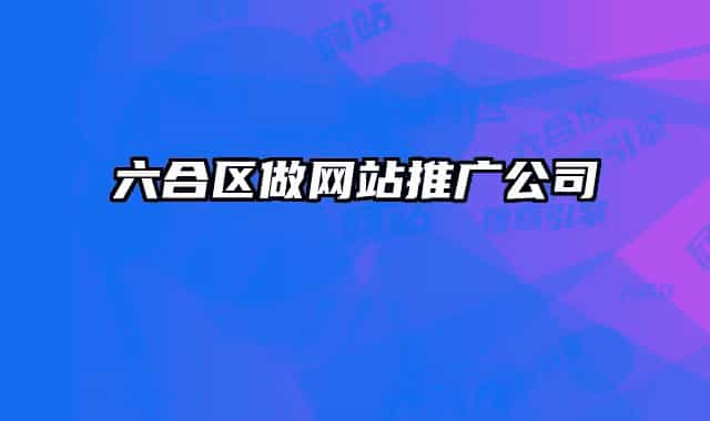 六合区做网站推广公司