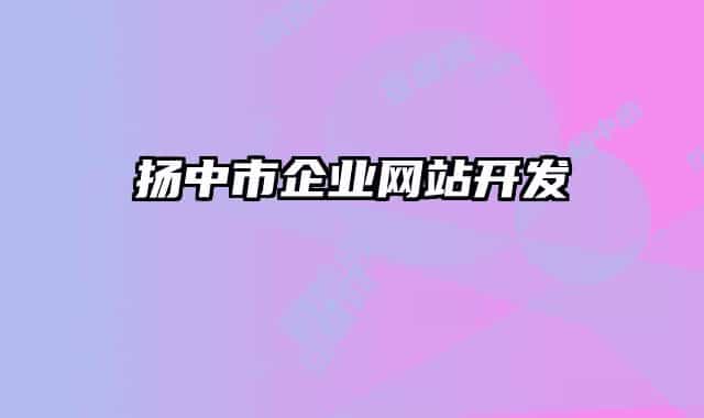 扬中市企业网站开发