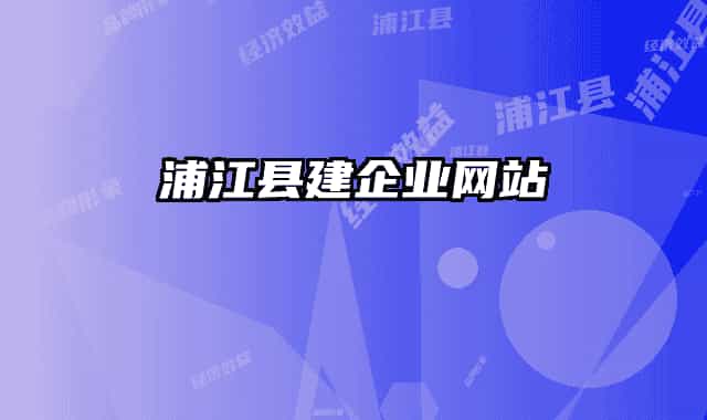 浦江县建企业网站