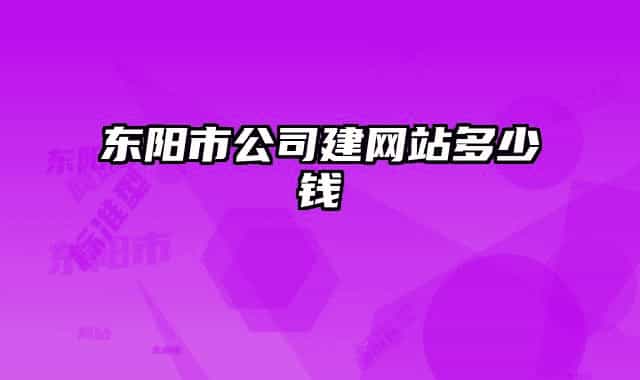 东阳市公司建网站多少钱