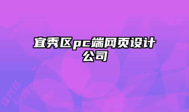宜秀区pc端网页设计公司