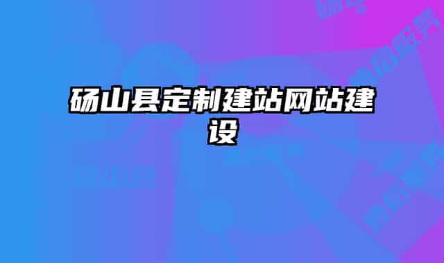 砀山县定制建站网站建设