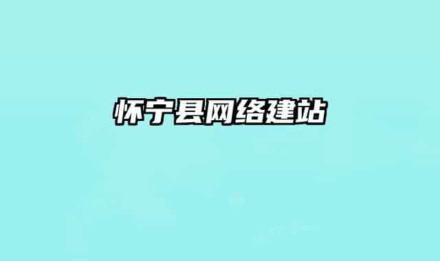 怀宁县网络建站
