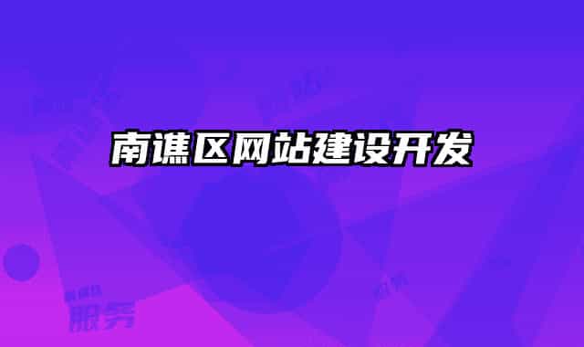 南谯区网站建设开发