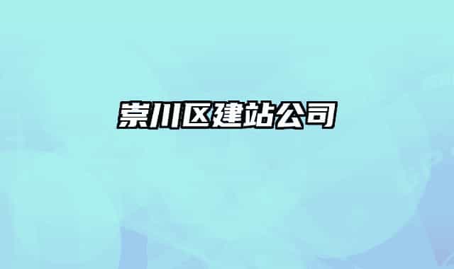 崇川区建站公司