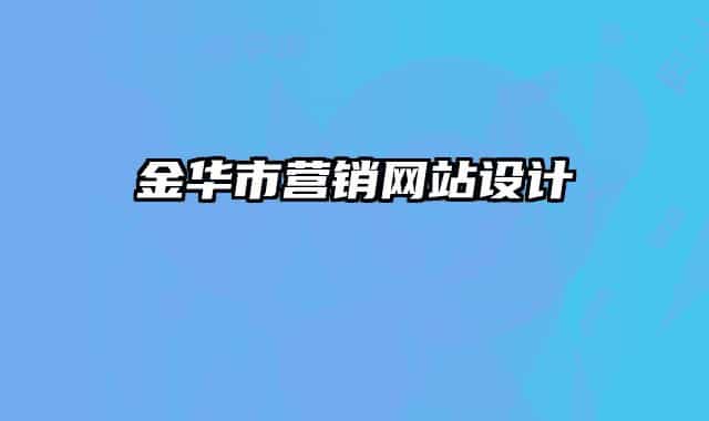 金华市营销网站设计
