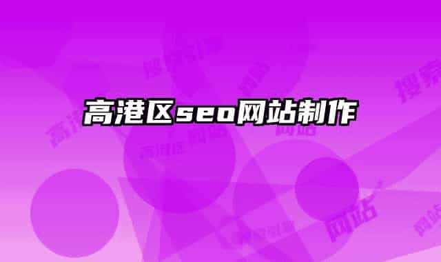 高港区seo网站制作