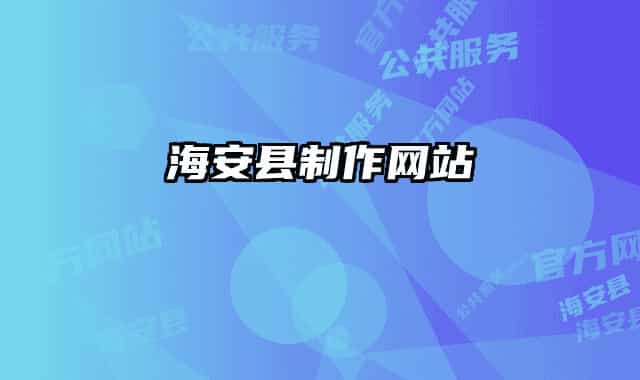 海安县制作网站