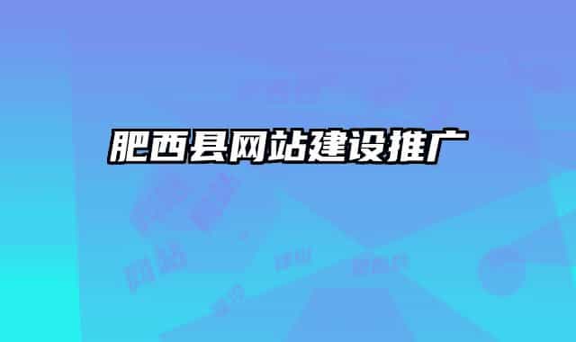 肥西县网站建设推广