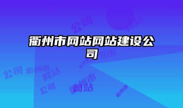 衢州市网站网站建设公司