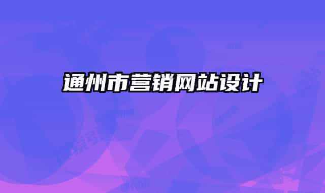 通州市营销网站设计