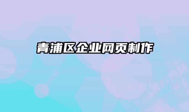 青浦区企业网页制作