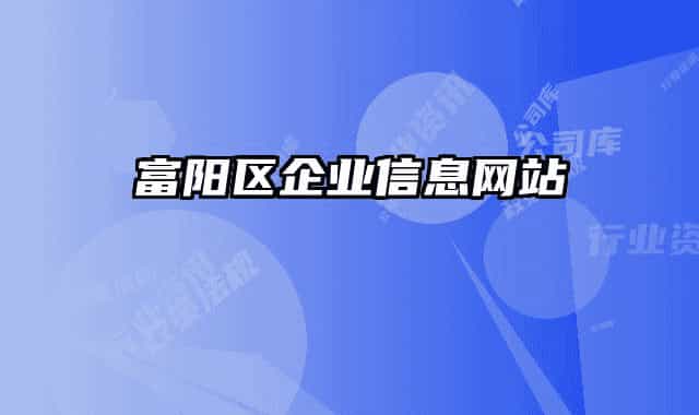 富阳区企业信息网站