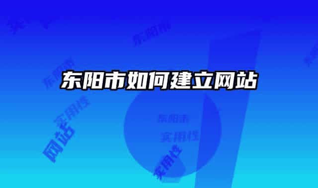 东阳市如何建立网站