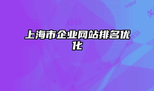 上海市企业网站排名优化