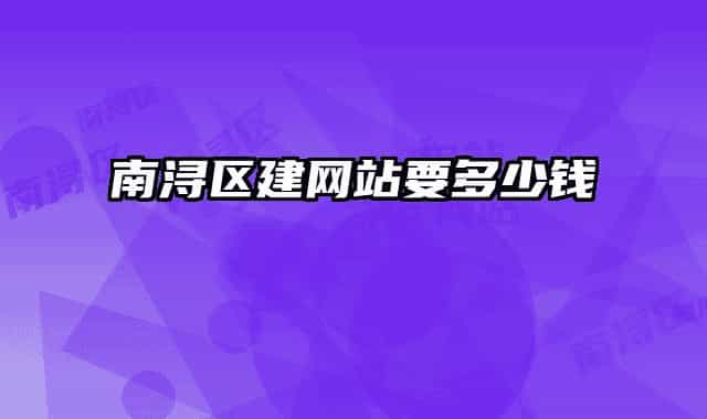 南浔区建网站要多少钱