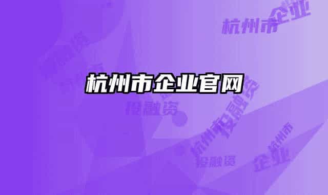杭州市企业官网