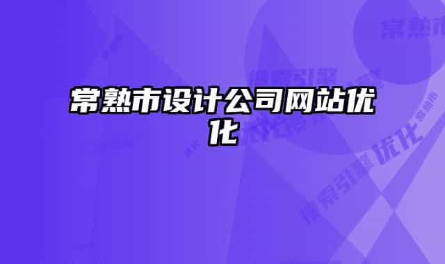 常熟市设计公司网站优化