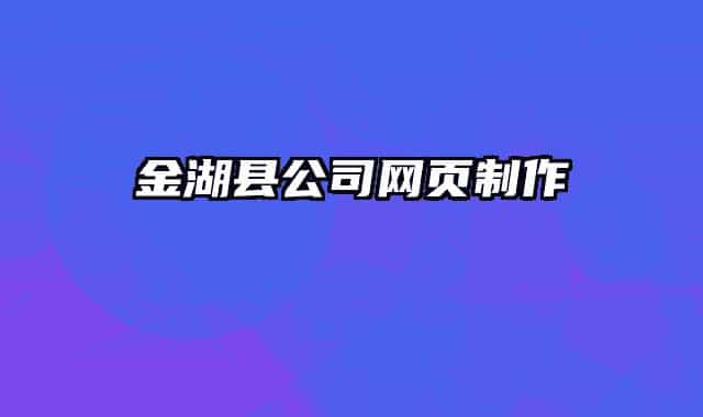 金湖县公司网页制作