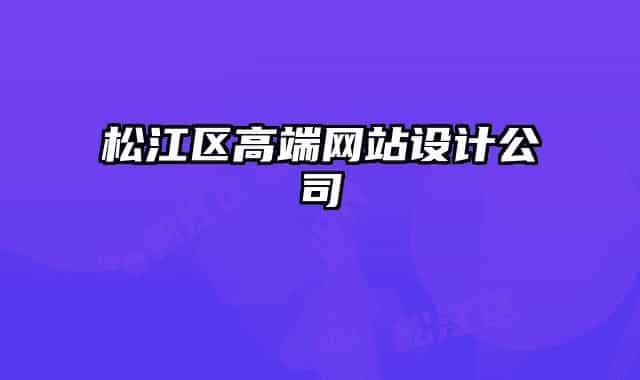 松江区高端网站设计公司