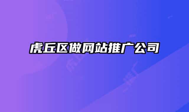 虎丘区做网站推广公司