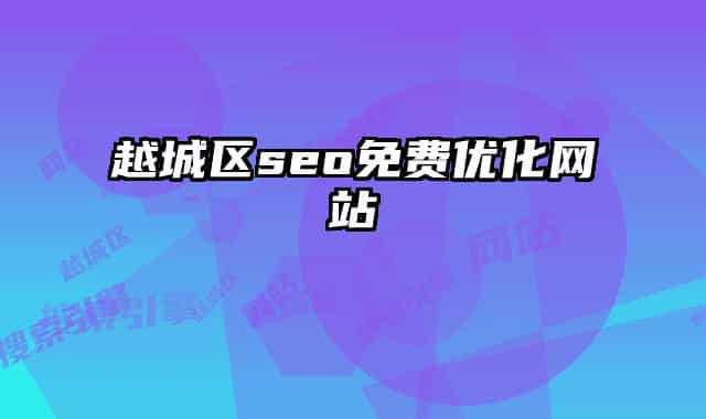 越城区seo免费优化网站